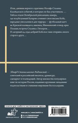 Апокалипсис от Кобы. Иосиф Сталин. Гибель богов. - Аст фото 3