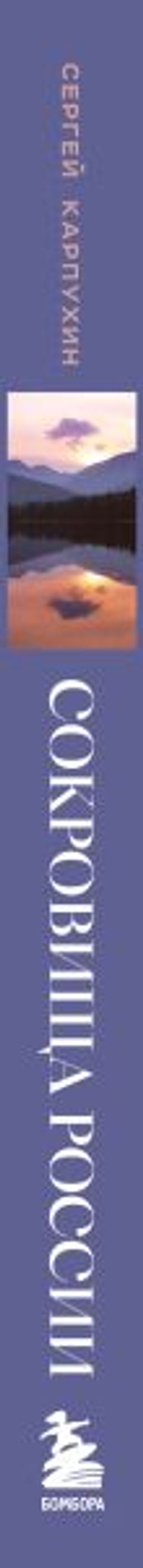 Сокровища России. Неизведанные места в авторской фотографии Сергея Карпухина