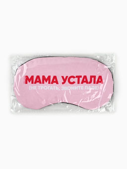 Маска для сна с гелевым вкладышем «Мама устала», 20×10 см