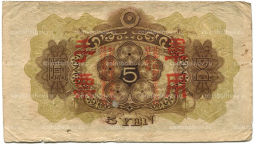 5 йен 1938 года Китай  Японская оккупация