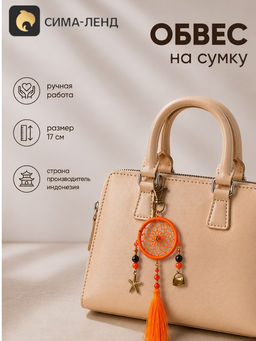 Брелок - обвес на сумку, ловец снов, 17 см, оранжевый