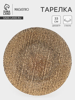 Тарелка подстановочная Magistro Bronze, d=33 см, стекло, золотистый