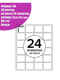 Этикетки А4 самоклеящиеся, 50 листов, 80 г/м², на листе 24 этикетки размером 33.8×64.2 мм, матовые/глянцевые, белые