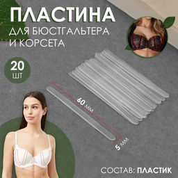Пластина для корсета и бюстгальтера, 20 шт, 60 5 мм