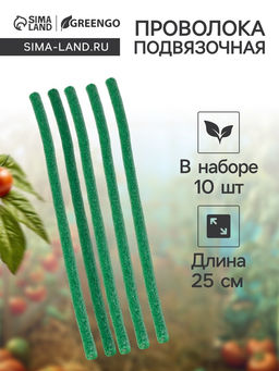 Цена за 2 шт. Проволока для подвязки, L=25 см, d=10 мм, набор 10 шт., Greengo