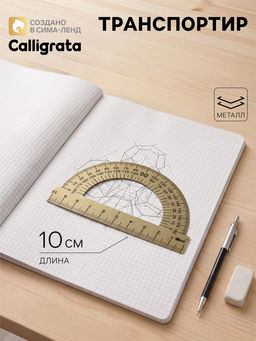 Цена за 10 шт. Транспортир металлический Calligrata, 10 см, 180°