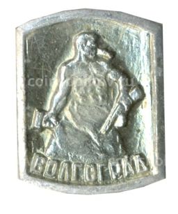 Значок Волгоград