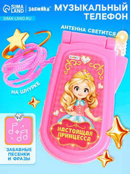 Музыкальный телефон ZABIAKA «Настоящая принцесса», световые и звуковые эффекты, МИКС