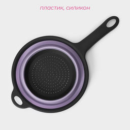 Дуршлаг складной Доляна «Волна», d=20 см, сиреневый