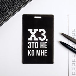 Цена за 3 шт. Чехол для бейджа и карточек Интроверт