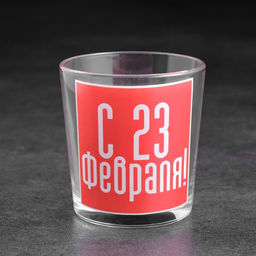 Стакан для виски с надписью С 23 Февраля!, 250 мл
