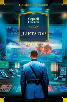 Диктатор. Снегов С. - Азбука фото 2