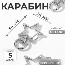Карабин металлический «Звезда», 34×24 мм / 8×2.2 мм, 5 шт., под серебро