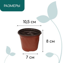 Цена за 20 шт. Горшок для рассады, 360 мл, d=10.5 см, h=8 см, мягкий пластик, терракот, Greengo  фото 3