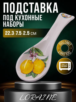 60161 Подставка под ложку 22,3см Лимонный праздник доломит LR (х72)