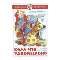 Книжка из-во "Самовар" "Кому что удивительно" Голявкин