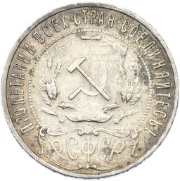 Монета 1 рубль 1921 года (АГ)