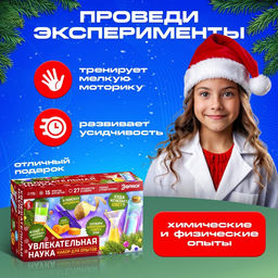 Набор для опытов «Увлекательная наука», 15 опытов