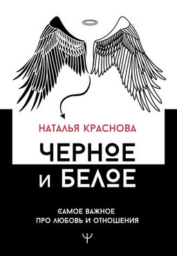 Черное и белое. Самое важное про любовь и отношения