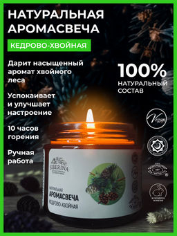 Аромасвеча "Кедрово-хвойная" 60 мл SIBERINA