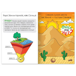 Обучающая книга Правда или нет? Земля и Солнечная система, 44 стр. - Буква-ленд фото 2