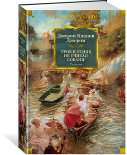 Трое в лодке, не считая собаки. Романы. Джером Дж.К.