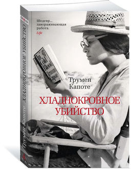 Хладнокровное убийство (мягк/обл.). Капоте Т.