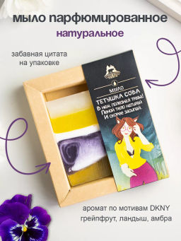 Парфюмированное мыло женское "Тетушка сова", 100 гр НОВИНКА
