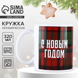 Кружка керамическая новогодняя С Новым годом, 320 мл