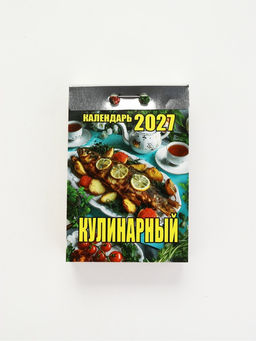 Календарь 2027 «Кулинарный»