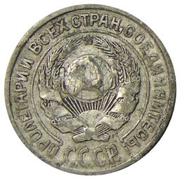 Монета 10 копеек 1925 года