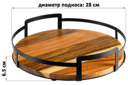 Поднос 28*28*6,5 с металлическими ручками, круглый, акация