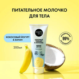 Молочко для тела Питательное 200 мл / Coconut Yogurt / Organic Shop