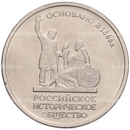 Монета 5 рублей 2016 года ММД Российское Историческое общество