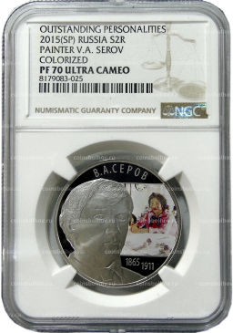 2 рубля 2015 года СПМД 150 лет со дня рождения Валентина Серова (в слабе NGC PF 70 ULTRA CAMEO)