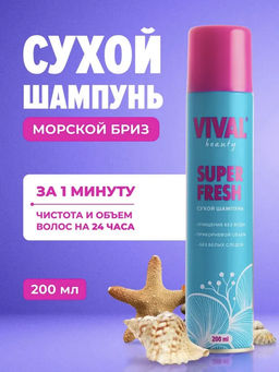 Сухой шампунь Super Fresh 7930599