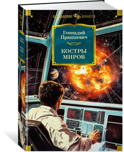 Костры миров. Прашкевич - Азбука фото 3