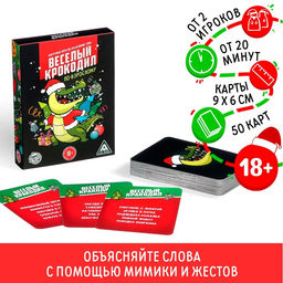 Настольная игра Новый год: Веселый крокодил, новогодняя, 50 карт, 18+