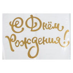 Наклейка на шар полимерный «Нежность», 14×28 см