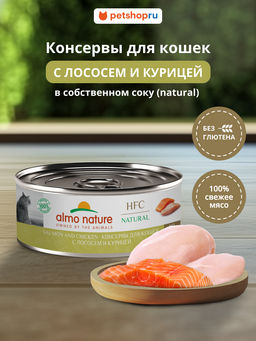 Корм консервированный полнорационный для кошек с лососем и курицей (HFC - Natural - Salmon and Chicken) 20рр10