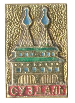 Значок Суздаль