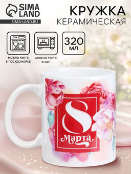 Кружка керамическая с сублимацией «8 марта», 320 мл