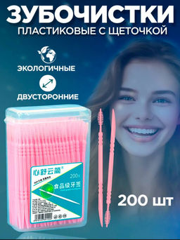 Зубочистки пластиковые с щеточкой (200шт) (3674)