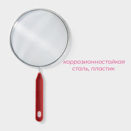 Сито для просеивания Доляна «Хозяюшка», d=16 см, красное