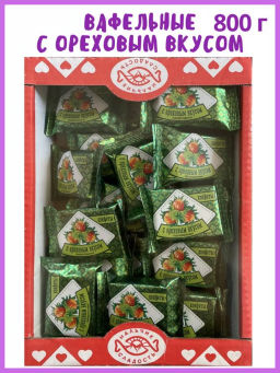 С ОРЕХОВЫМ вкусом конфеты вафельные глаз. вес 800 г (Нальчик-сладость)