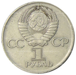 1 рубль 1975 года ЛМД 30 лет Победы