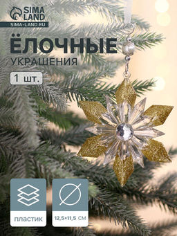 Цена за 2 шт. Ёлочная игрушка Зимнее волшебство. Снежинка - лучистая сияние, 12.511.5 см, прозрачно-золотой фото 13