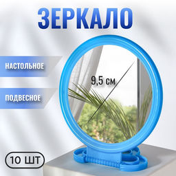 Цена за 10 шт. Зеркало настольное, круглое, настенное, 11.5×17.8 см, (d=9.5 см), голубое