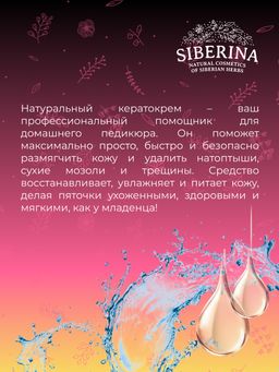 Кератокрем для удаления огрубевшей кожи, мозолей и натоптышей с салициловой кислотой - Siberina фото 11