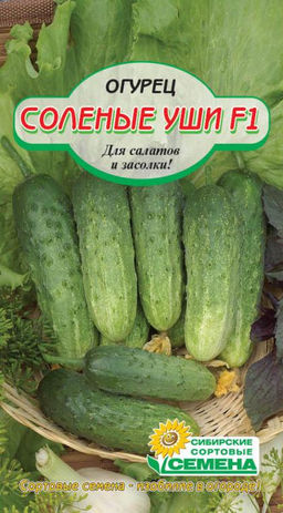 Соленые уши F1 огурец 10шт парт (ссс)